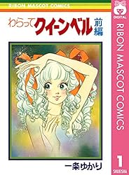 わらってクイーンベル 後編 (りぼんマスコットコミックスDIGITAL